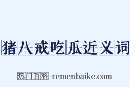 猪八戒吃瓜近义词是什么意思的图片